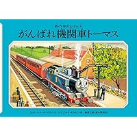 汽車のえほん　トーマス　11巻を除く全巻セット 新・汽車のえほんSPECIAL BOX(全27巻）kodo-mall